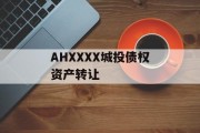 AHXXXX城投债权资产转让