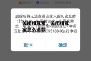 关闭相互宝，关闭相互宝怎么退款