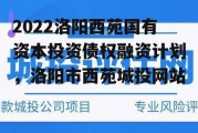 2022洛阳西苑国有资本投资债权融资计划，洛阳市西苑城投网站