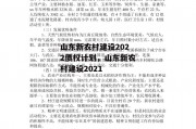 山东新农村建设2022债权计划，山东新农村建设2021