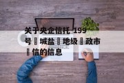 关于央企信托-199号‮城盐‬地级‮政市‬信的信息