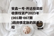 安鑫一号-开达投资应收债权资产2023年(001期-007期)政府债定融的简单介绍