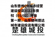 山东德州QH城市经营建设投资2022年债权（01/02）项目第一期，山东德州德达城市建设投资有限公司