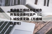 重庆市万盛经开区城市开发投资债权资产（二）城投债定融（万盛城投公司）