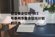 包含央企信托-563号泰州市集合信托计划的词条