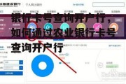 银行卡号查询开户行，如何通过农业银行卡号查询开户行