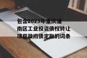 包含2023年重庆潼南区工业投资债权转让项目政府债定融的词条