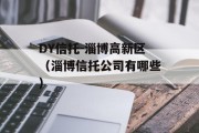 DY信托-淄博高新区（淄博信托公司有哪些）