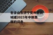 包含山东济宁兖州惠民城建2023年中期票据的词条