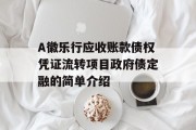 A徽乐行应收账款债权凭证流转项目政府债定融的简单介绍