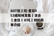 SGT信‬托-星石052咸阳城发集‮资合‬金信‮计托‬划的简单介绍