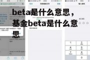 beta是什么意思，基金beta是什么意思