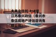 大央企信托-494号江苏泰兴政信（泰兴市泰信房地产评估咨询有限公司）