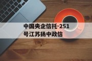 中国央企信托-251号江苏扬中政信