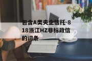 包含A类央企信托-818浙江HZ非标政信的词条