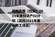 简阳发展（控股）2023年债权资产02计划（简阳2021年集中开工项目）