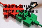 央企信托-XX78号淮安清江浦集合资金信托计划的简单介绍