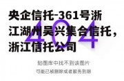 央企信托-361号浙江湖州吴兴集合信托，浙江信托公司