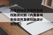 内黄县城市投资开发债权融资计划（内黄县城市投资开发债权融资计划招标）