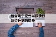 包含济宁兖州城投债权融资计划的词条