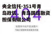 央企信托-351号青岛政信，青岛国信融资担保有限公司