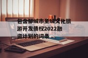 包含邹城市圣城文化旅游开发债权2022融资计划的词条