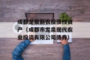 成都龙泉新农投债权资产（成都市龙泉现代农业投资有限公司债券）