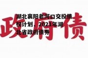 湖北襄阳老河口交投债权计划，2021年湖北省政府债券