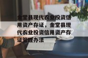 金堂县现代农业投资信用资产存证，金堂县现代农业投资信用资产存证管理办法