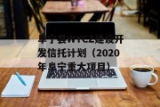 阜宁县WYCZ建设开发信托计划（2020年阜宁重大项目）