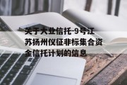 关于大业信托-9号江苏扬州仪征非标集合资金信托计划的信息