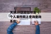 天津JH区政信项目（个人案件网上查询查询系统）