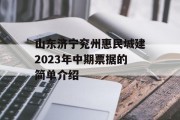 山东济宁兖州惠民城建2023年中期票据的简单介绍