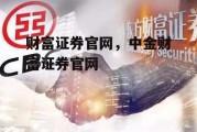 财富证券官网，中金财富证券官网