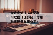 大央企信托-XX号扬州政信（江苏扬州信用融资担保有限公司）