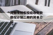 河南汝阳农投应收账款债权计划二期的简单介绍