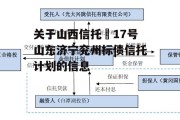 关于山西信托–17号山东济宁兖州标债信托计划的信息