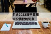 包含2023济宁兖州城投债权的词条