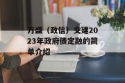 万盛（政信）交建2023年政府债定融的简单介绍