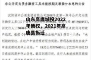 山东高唐城投2022年债权，2021年高唐县拆迁