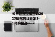 关于寿光昇景市政2023债权转让计划1-1号的信息