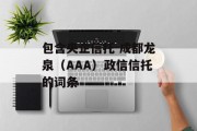 包含央企信托-成都龙泉（AAA）政信信托的词条