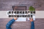 关于成都成金资产管理债权权益计划的信息