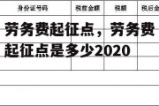 劳务费起征点，劳务费起征点是多少2020