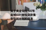 关于央企信托-66号盐城AA+非标贷款集合信托计划的信息