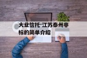 大业信托-江苏泰州非标的简单介绍