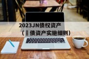 2023JN债权资产（扺债资产实施细则）