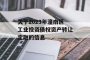 关于2023年潼南区工业投资债权资产转让定融的信息