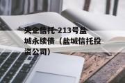 央企信托-213号盐城永续债（盐城信托投资公司）