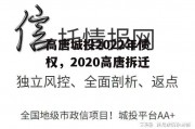 高唐城投2022年债权，2020高唐拆迁